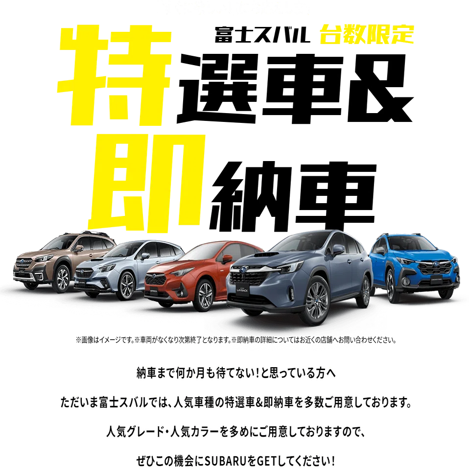 即納車＆特選車紹介?｜富士スバル 高崎店