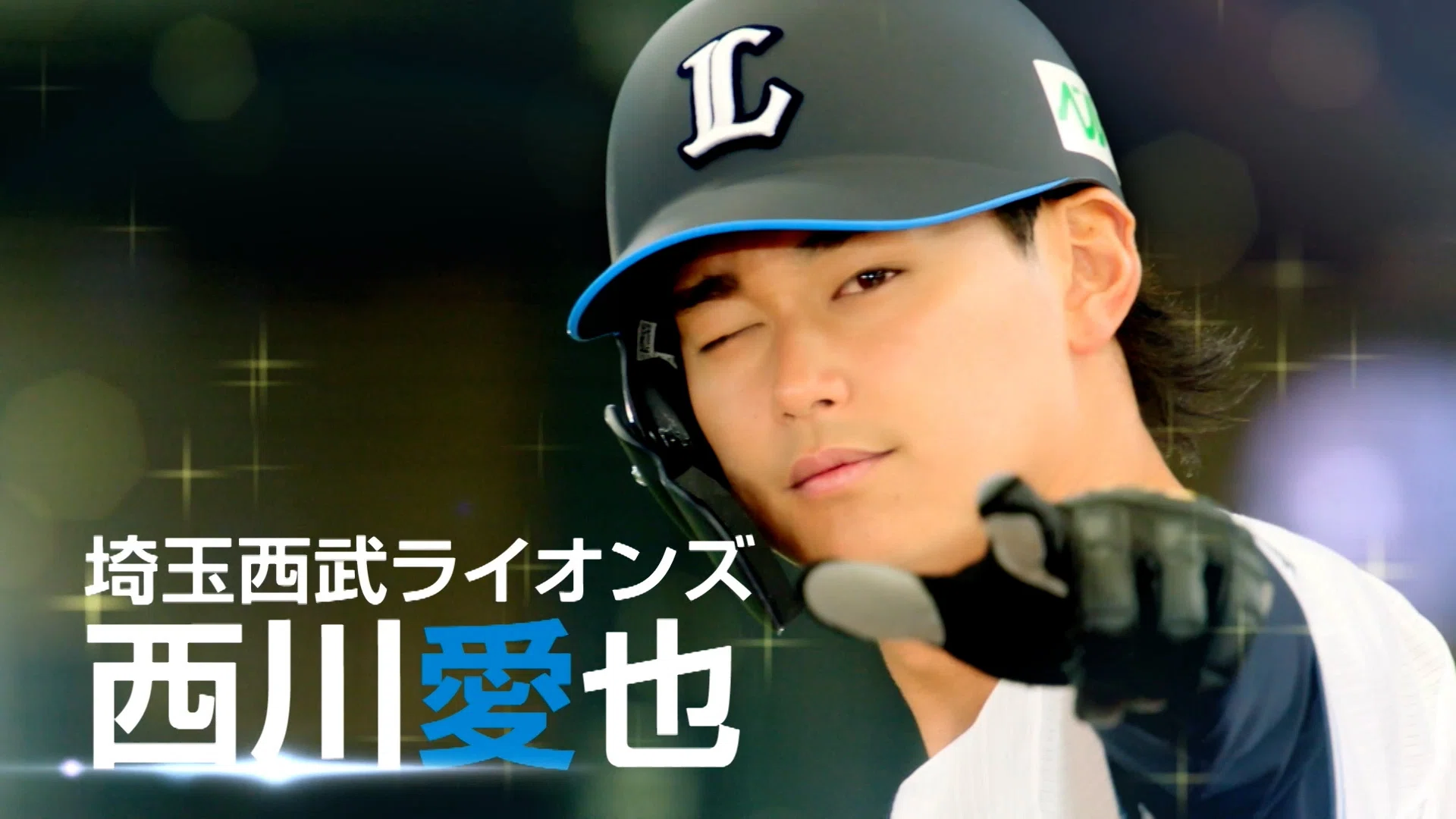 プロ野球2025シーズン開幕！「圧倒的至近距離」なテレビCMを公開しま