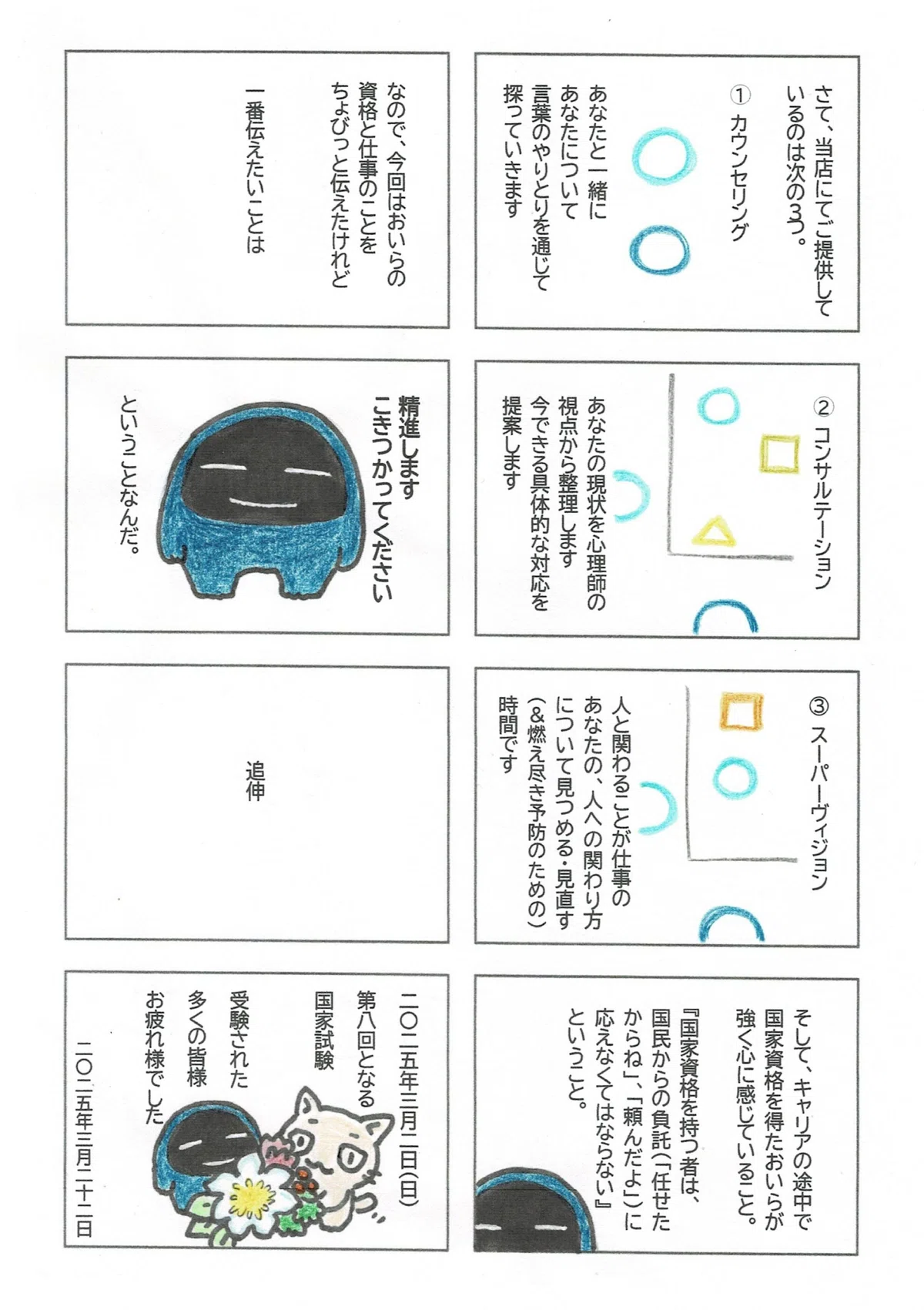 続きまして、2022年よりカウンセリングルームを営んでいるたぷたぷが、お店で提供しているサービス3つのご案内。国家資格の有資格者であることについて改めて思ったことをマンガの副題に込めてますよという話。国民の皆様の負託に応えるべく精進します!の宣言。