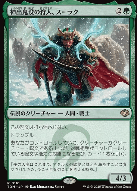 MTG】神出鬼没の狩人、スーラクと緑ミッドレンジデッキ