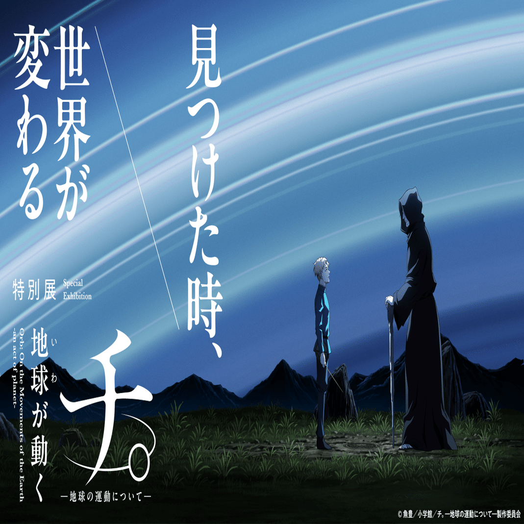 チ。 ―地球の運動について― 地球(いわ)が動く｜日本科学未来館｜かおり