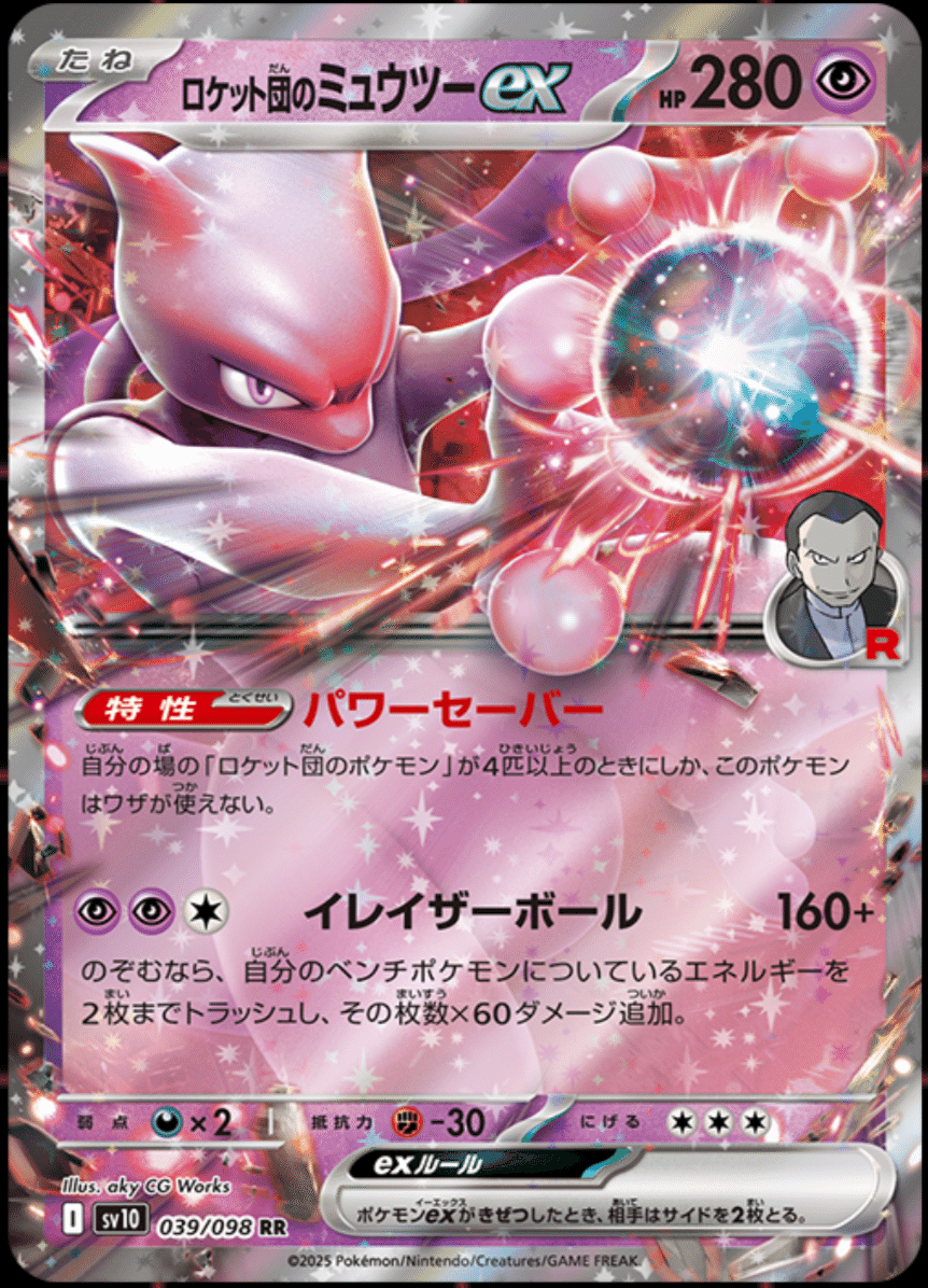 ロケット団のミュウツーEX SAR ロケット団の栄光