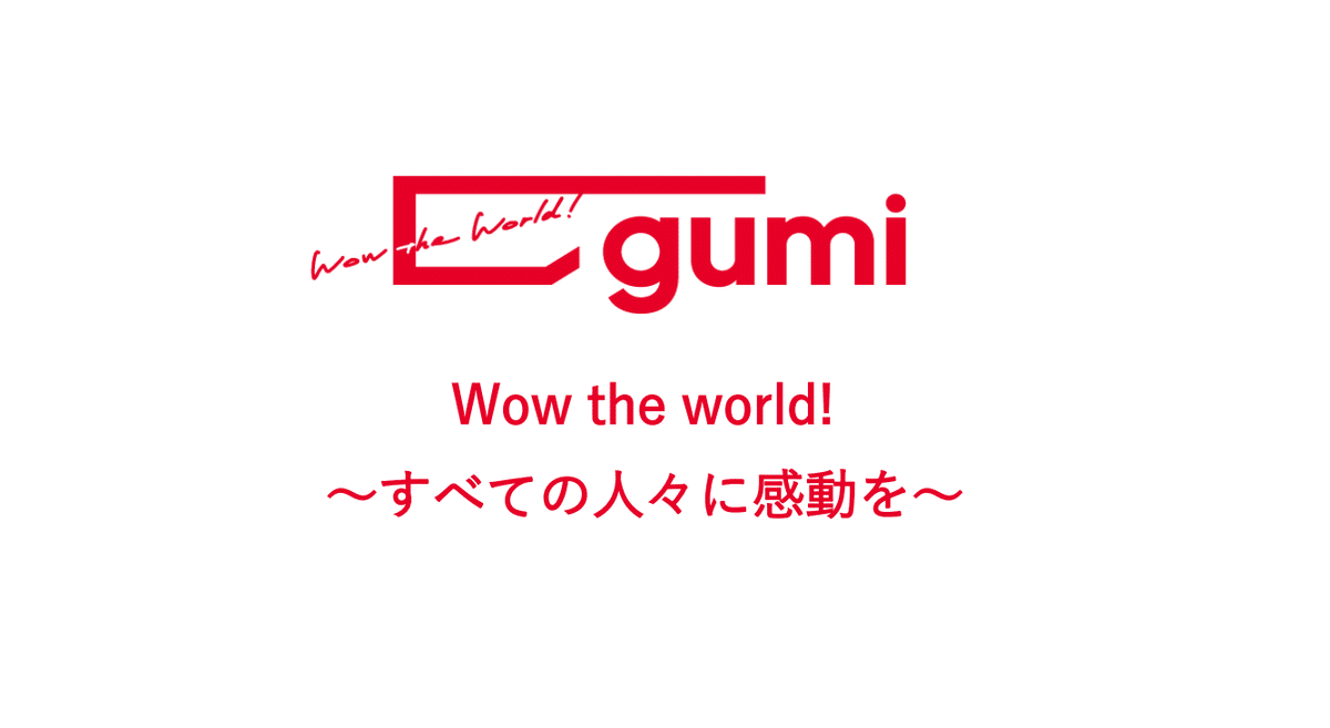 私の視点から見える、最早仮想通貨銘柄「gumi」の目指すところ｜ReAlign - 不動産エージェントと直接つながる、投資家のためのSNS -