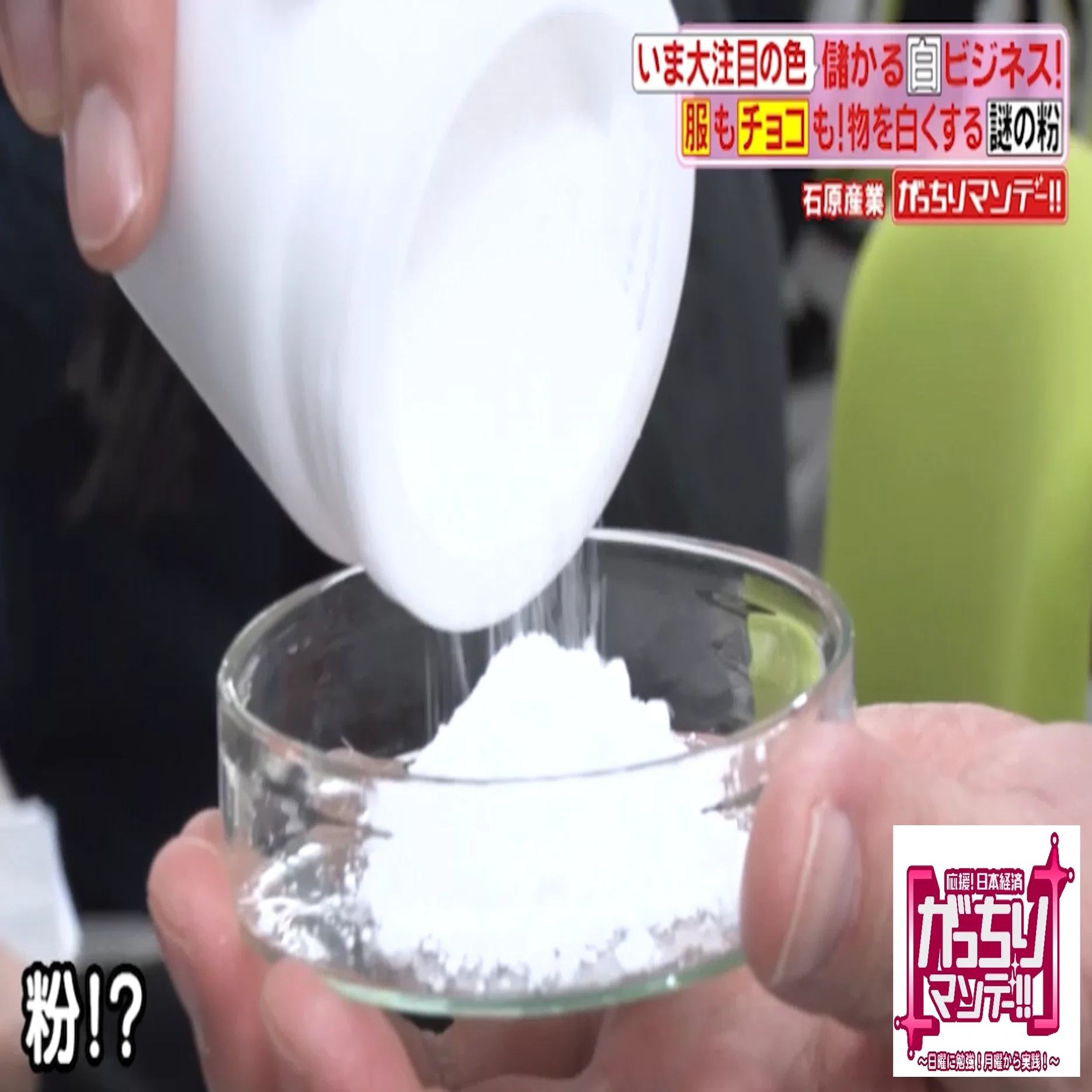 儲かる白」①マスクにもホワイトチョコにも？世の中のあらゆる白に入っ 