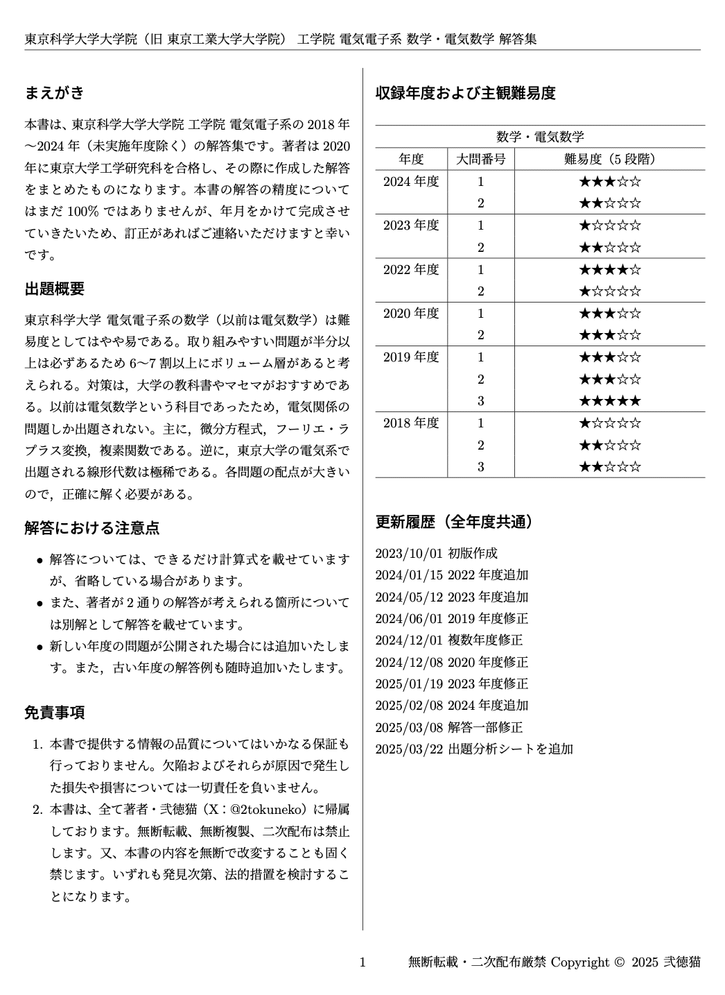 旧東工大】 東京科学大学 工学院 電気電子系 2018~2024【数学