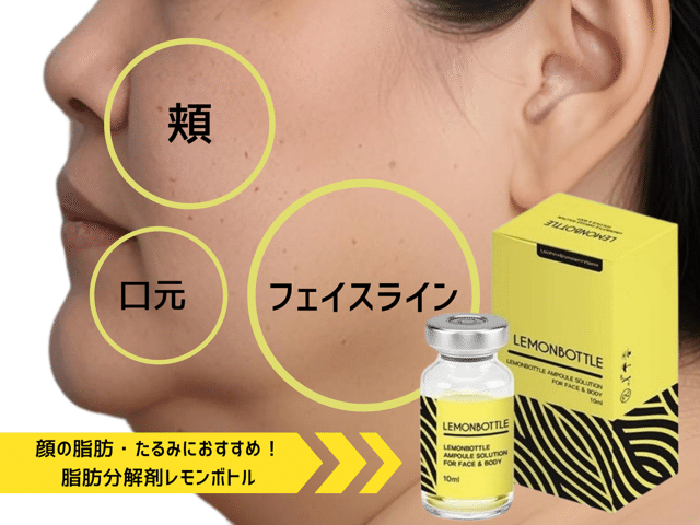脂肪溶解剤レモンボトルって何?|【美容×疲労回復】を追求した 脂肪溶解剤レモンボトルって何?|【美容×疲労回復】を追求した