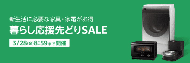 3月28日朝迄 先どりSALE】新生活・一人暮らしを始める方を応援し 3月28日朝迄 先どりSALE】新生活・一人暮らしを始める方を応援し