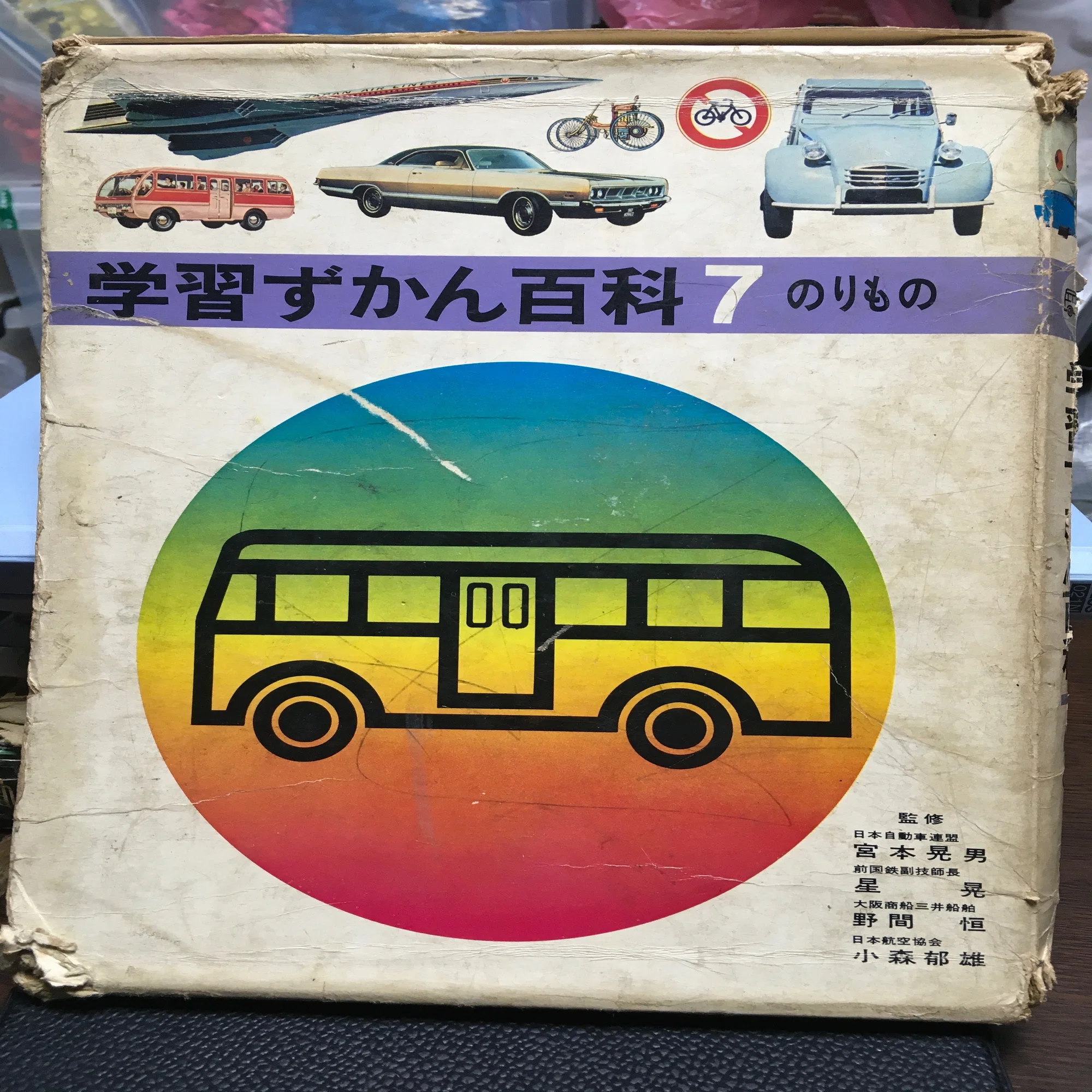 0014](学研)学習ずかん百科(6)のりもの｜コメット堂