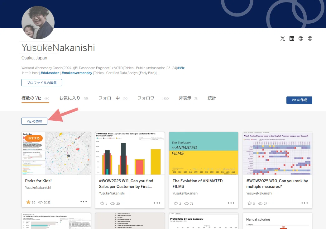 ゆうか@プロフ必読オーダーページ Tableau Public プロフィールページのおすすめ整理方法（2025年3月版