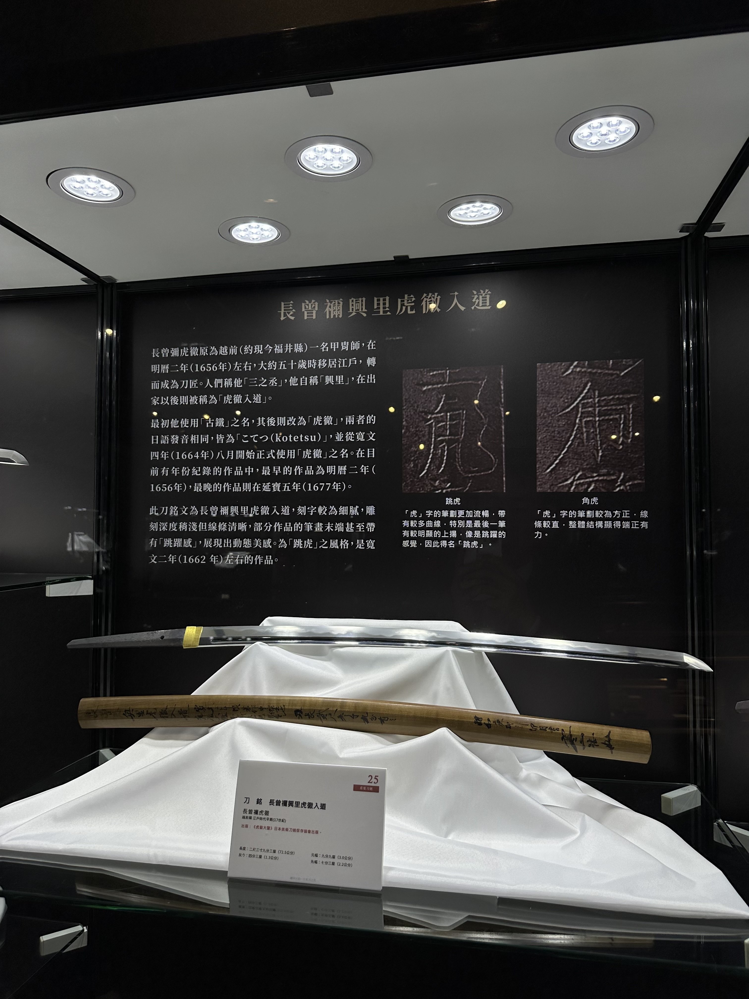 台湾支部日本刀展「鐵華刃韵-日本刀の美」を見て①｜刀箱師の