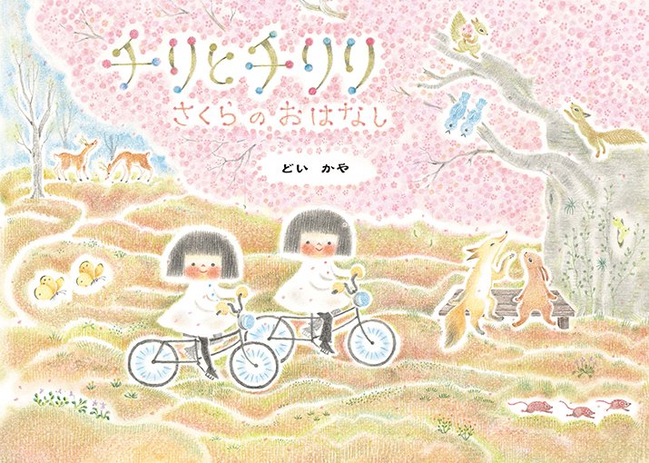 読書日記R7】3／22 春を告げる私の本棚「チリとチリリ さくらの
