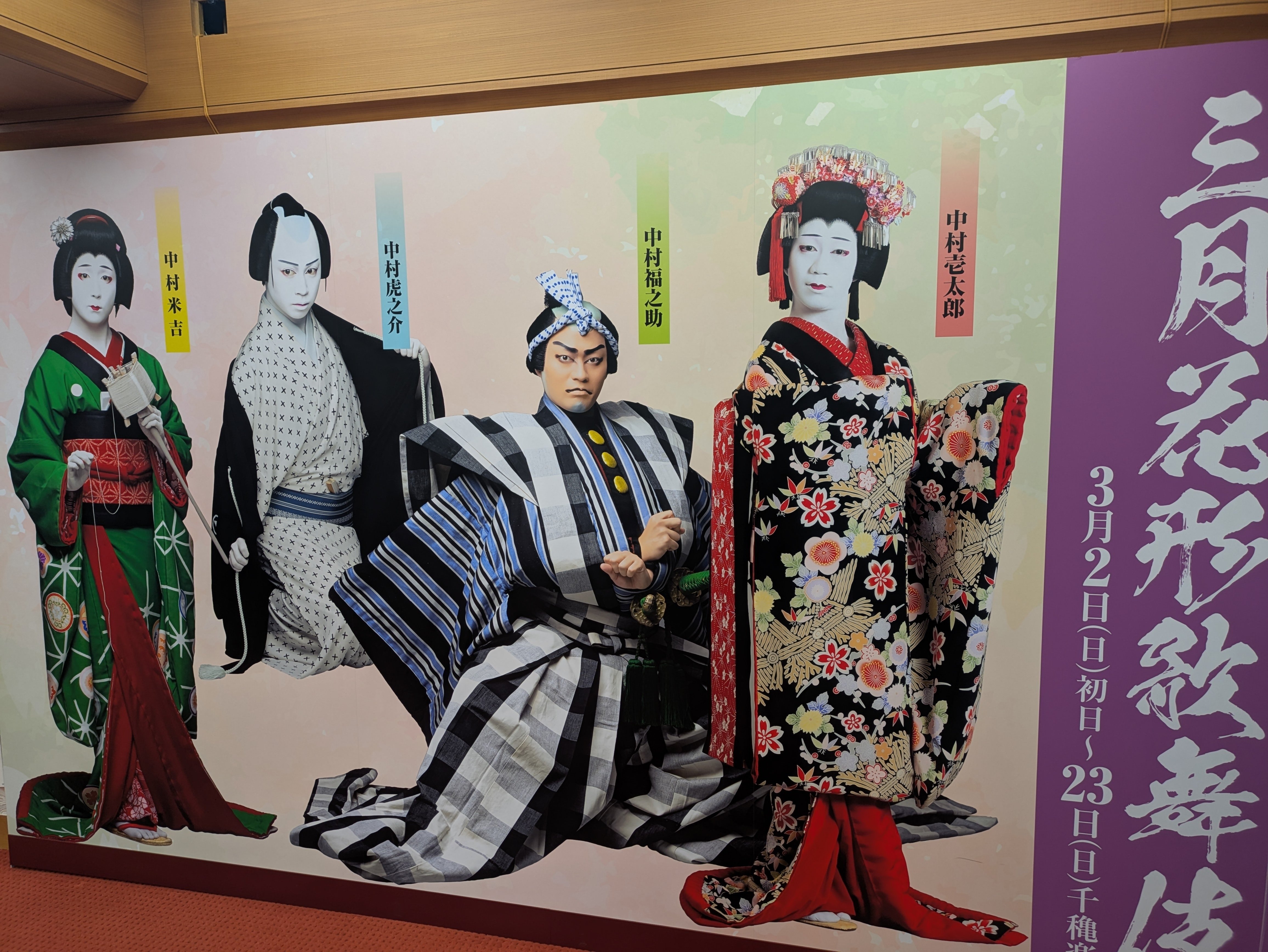 南座　三月花形歌舞伎　一等席　3月3日(日) 三月花形歌舞伎 - 南座 (2022年03月) - 歌舞伎公演データベース