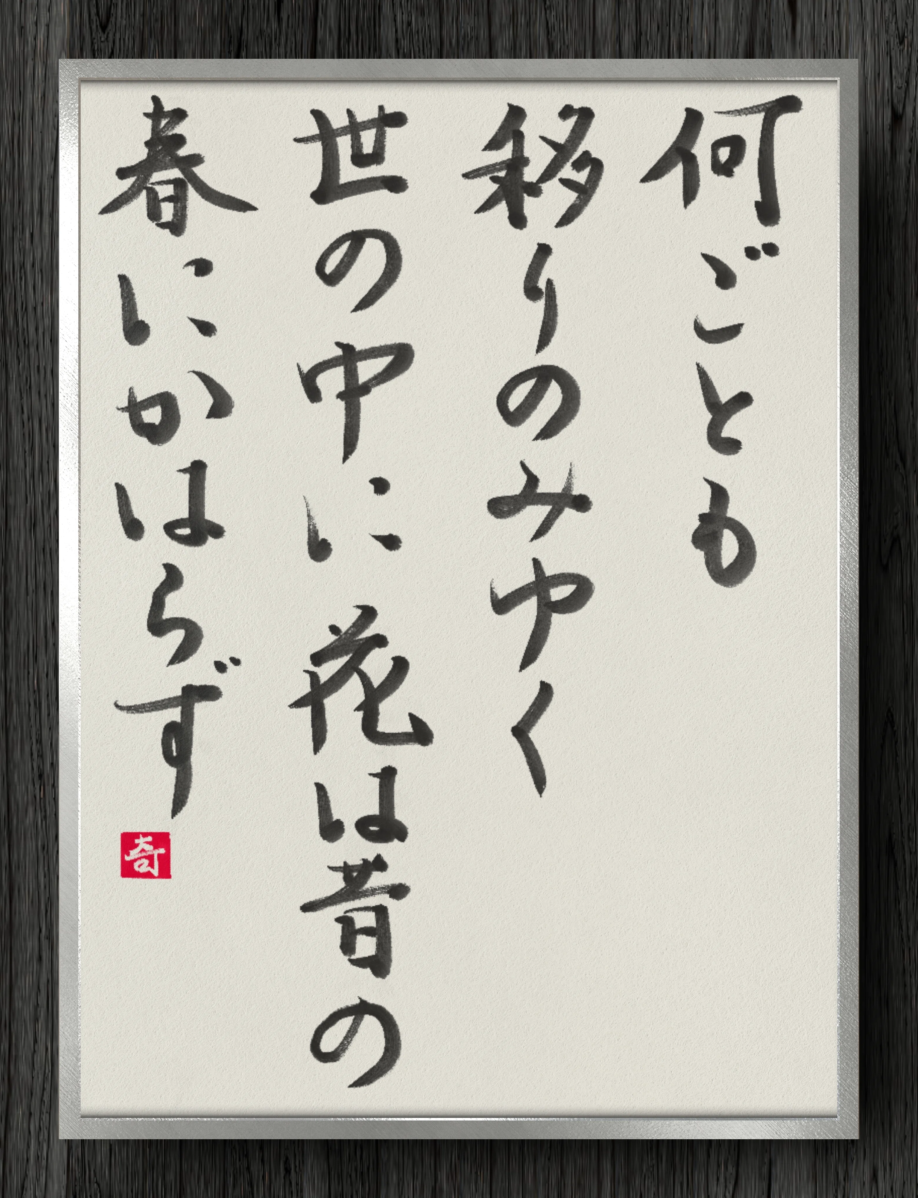 何ごとも 移りのみゆく 世の中に 花は昔の 春にかはらず｜伊島 秀_Shu