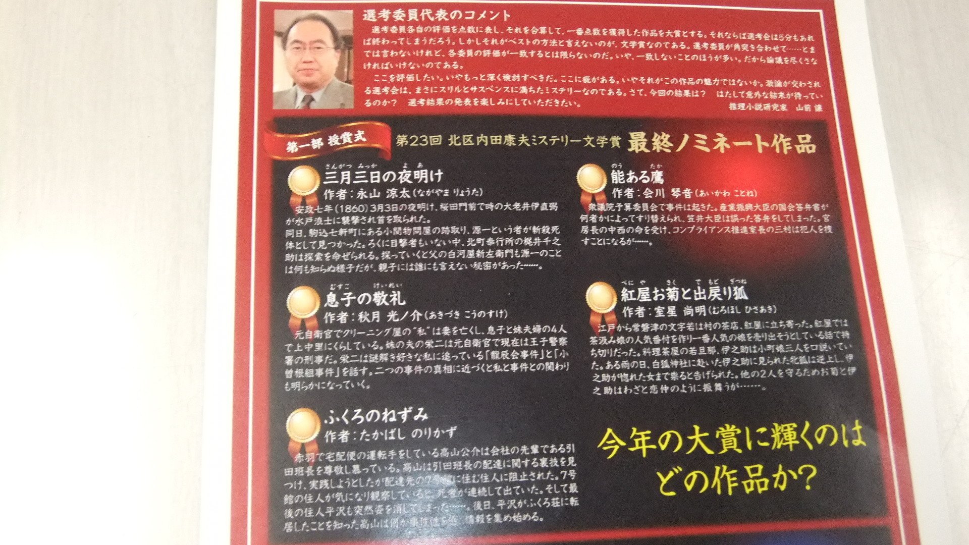 第23回北区内田康夫ミステリー文学賞｜きらり流れ星