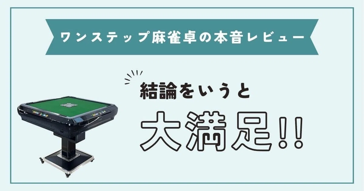 ワンステップ麻雀卓の口コミレビュー4選！1年使った私の本音も紹介！｜定春