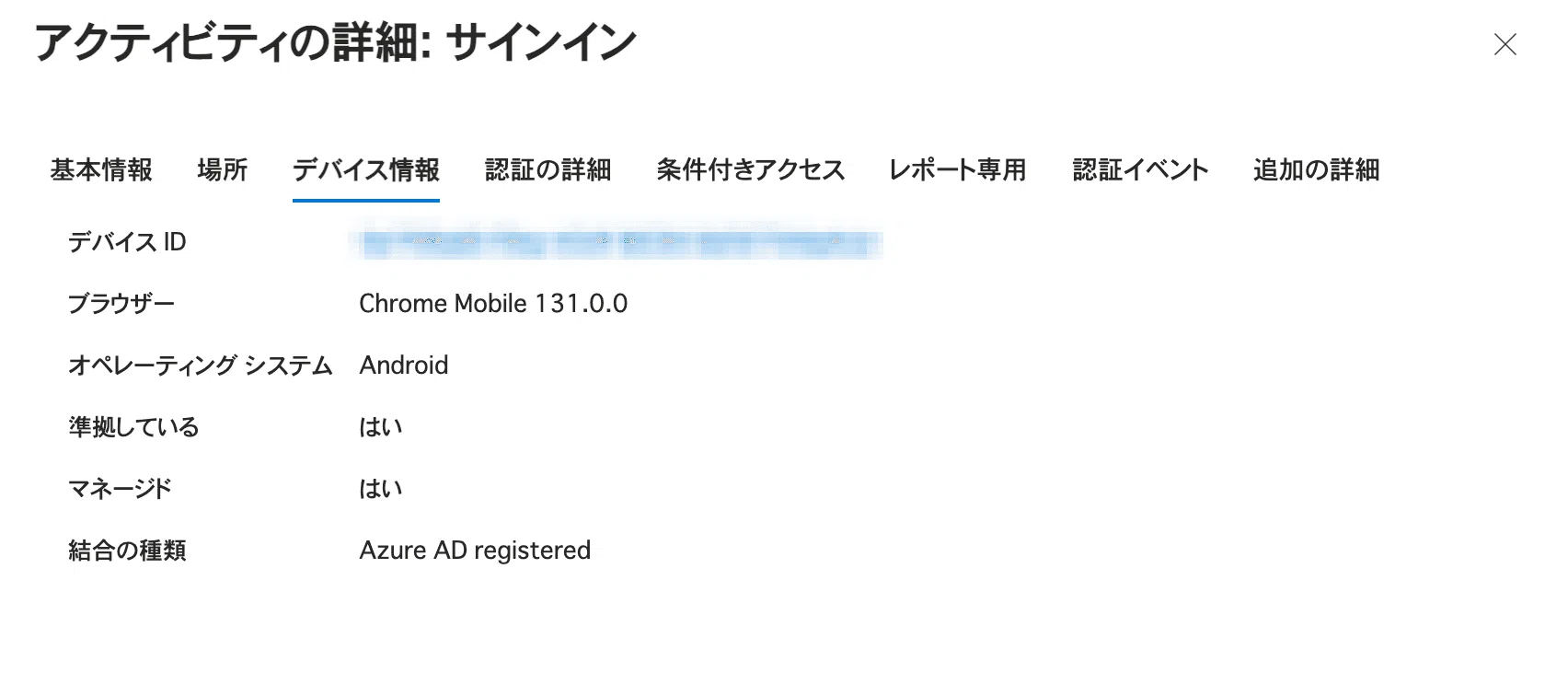 デバイスフィルターを用いたEntraIDの条件付きアクセスの準備と設定と