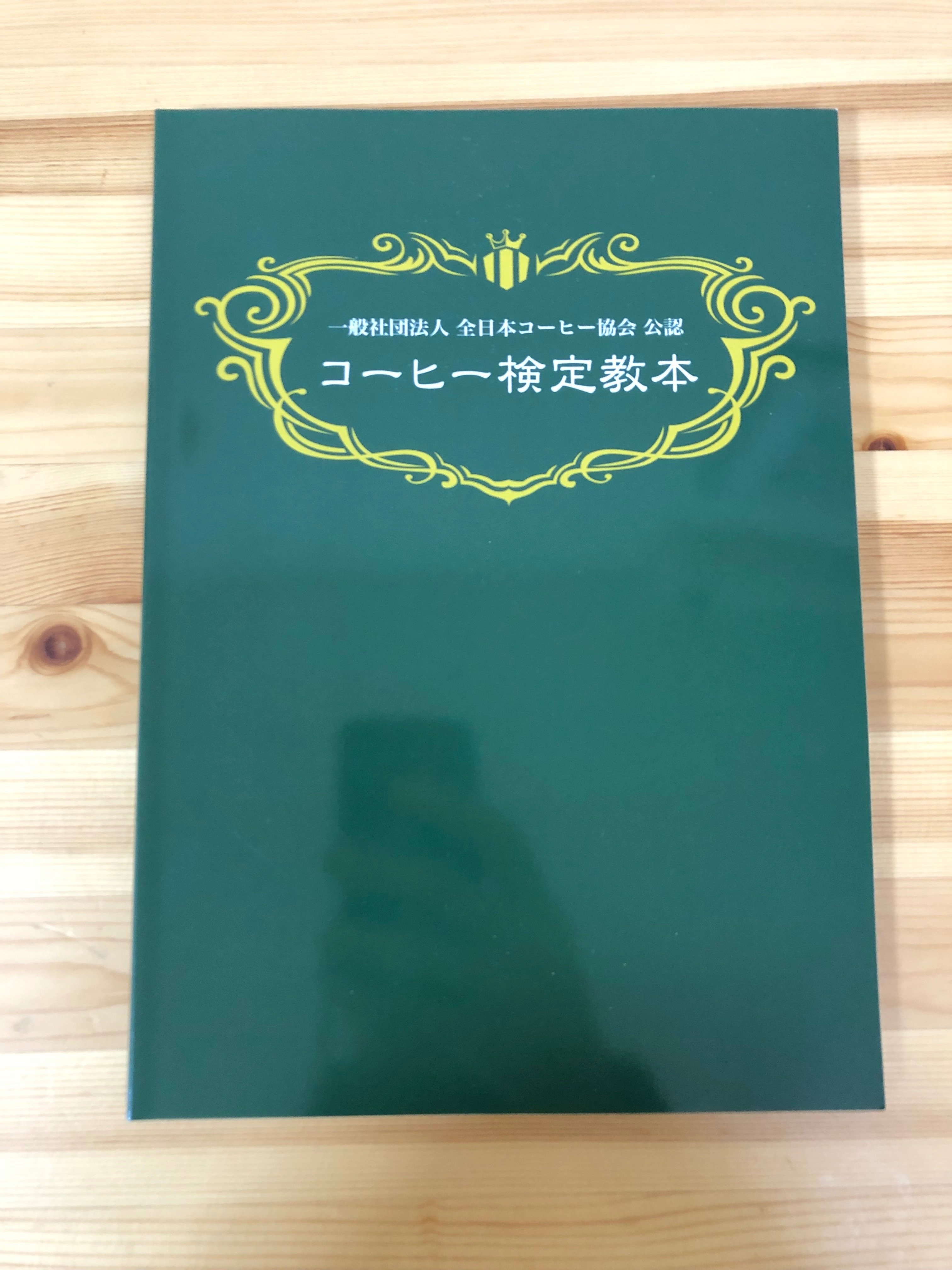 珈琲を楽しもう#18】コーヒー検定教本が届きました!|ぶぁんぶ 珈琲を楽しもう#18】コーヒー検定教本が届きました!|ぶぁんぶ