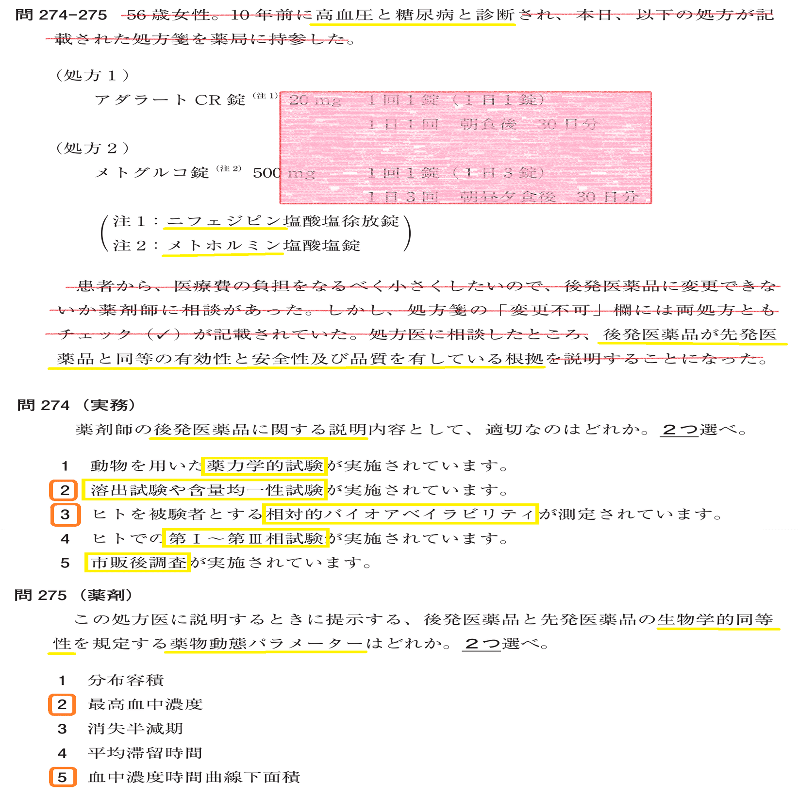 松廼屋｜論点解説 薬剤師国家試験対策ノート問 106-274-275【薬理