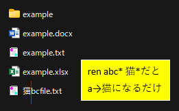 ファイル名を一括変更する方法（Windowsコマンドプロンプトで主に追加