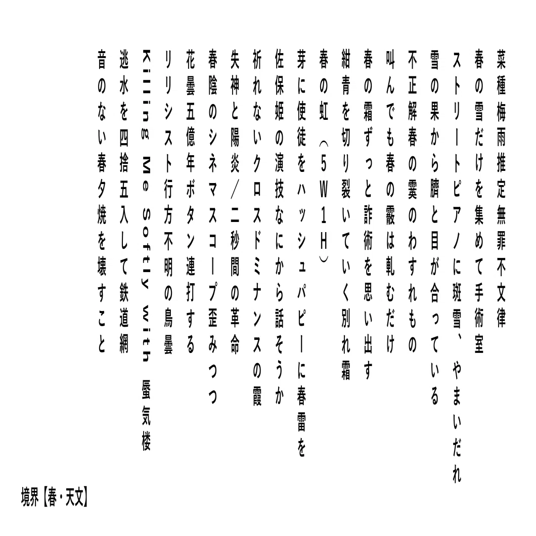 境界【春・天文】（川柳41句）｜京野正午