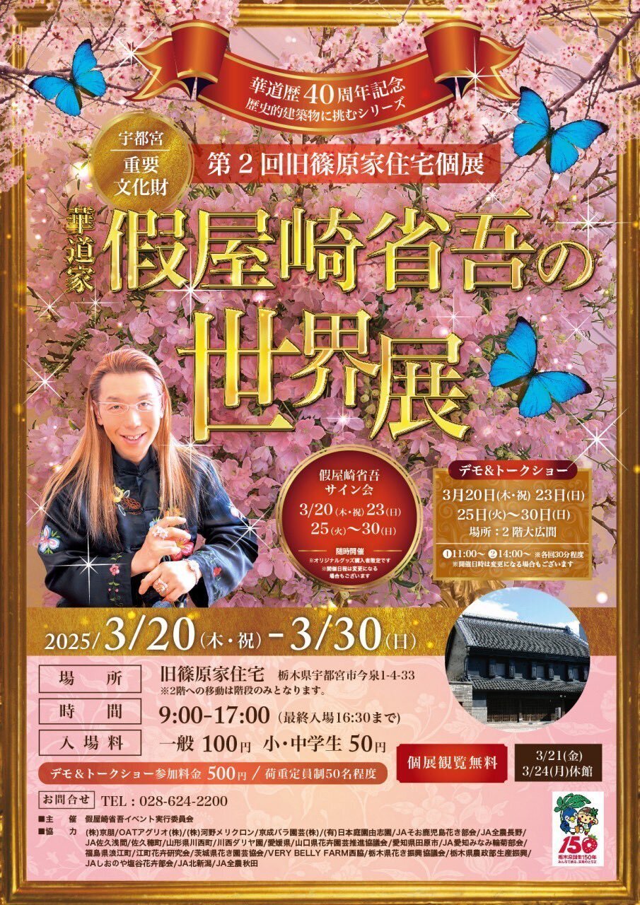 華道家 假屋崎省吾の世界展（栃木県宇都宮市・旧篠原家住宅）｜真咲ともか