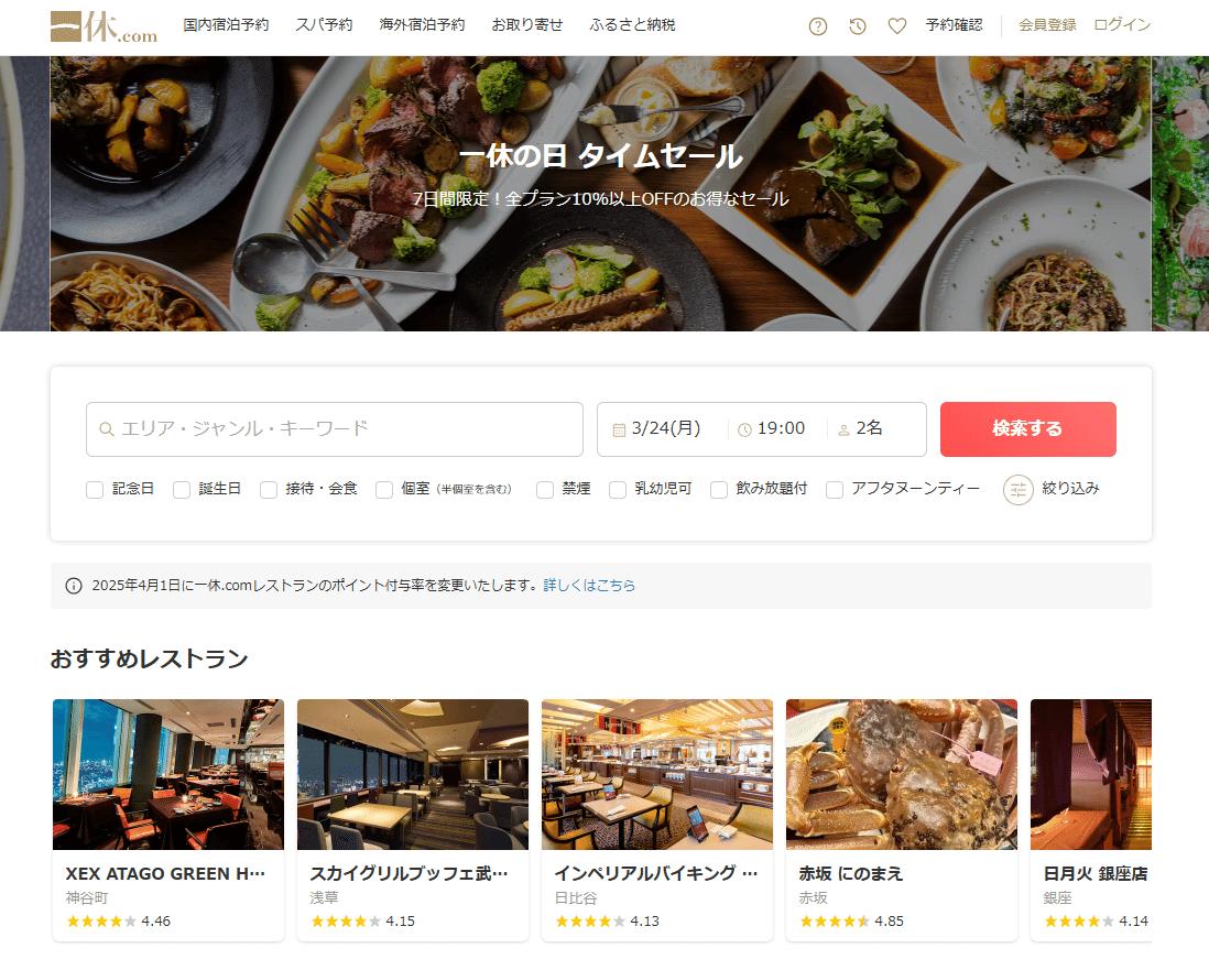 一休.comレストランクーポンの出し方！タイムセール攻略も解説｜さやか  