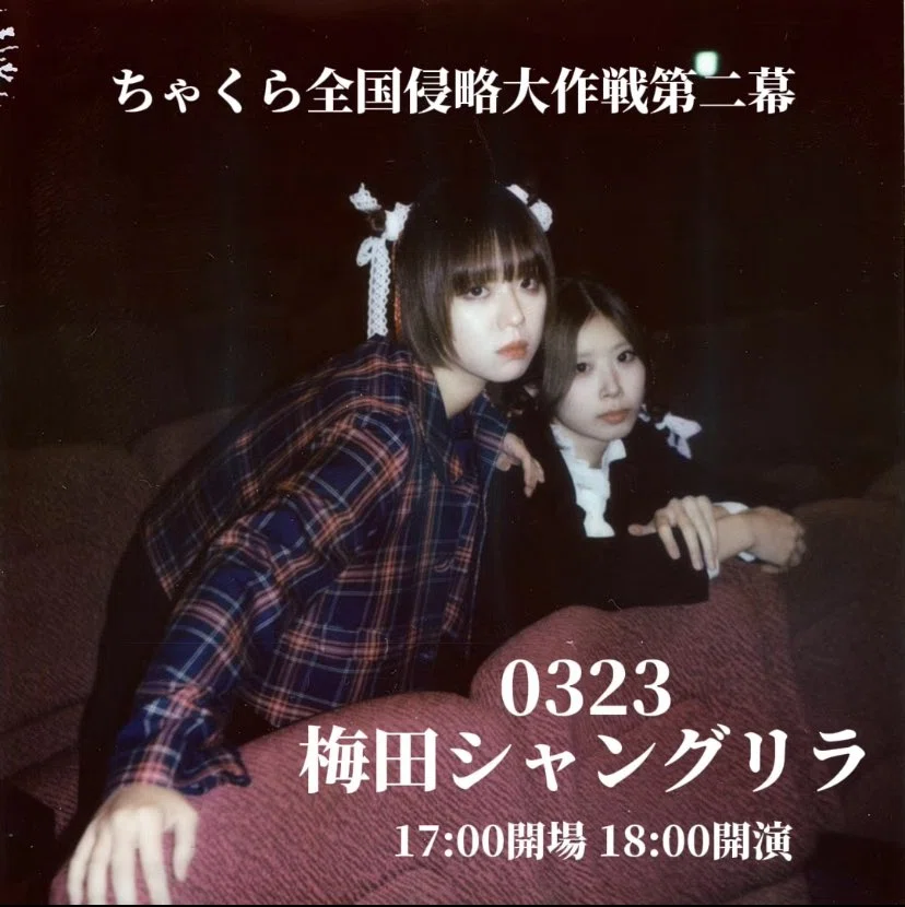 11.【ライブ日記(大阪・梅田)】ちゃくら全国侵略大作戦 第二幕@梅田