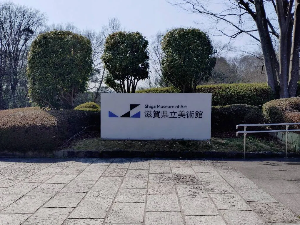 滋賀県立美術館の入り口