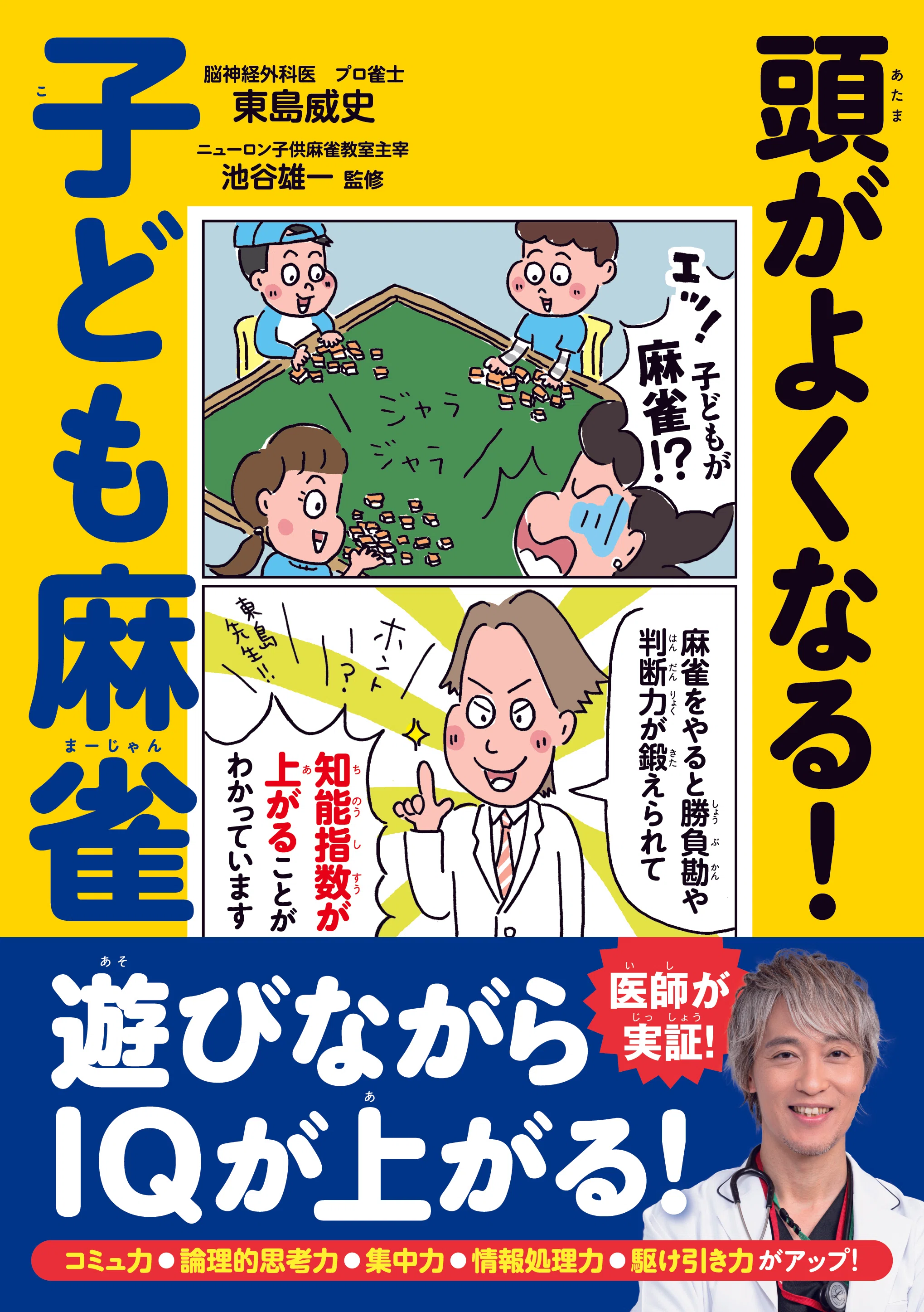 ベストセラー作家の本の売り方｜東島威史 | 脳外科医 麻雀プロ