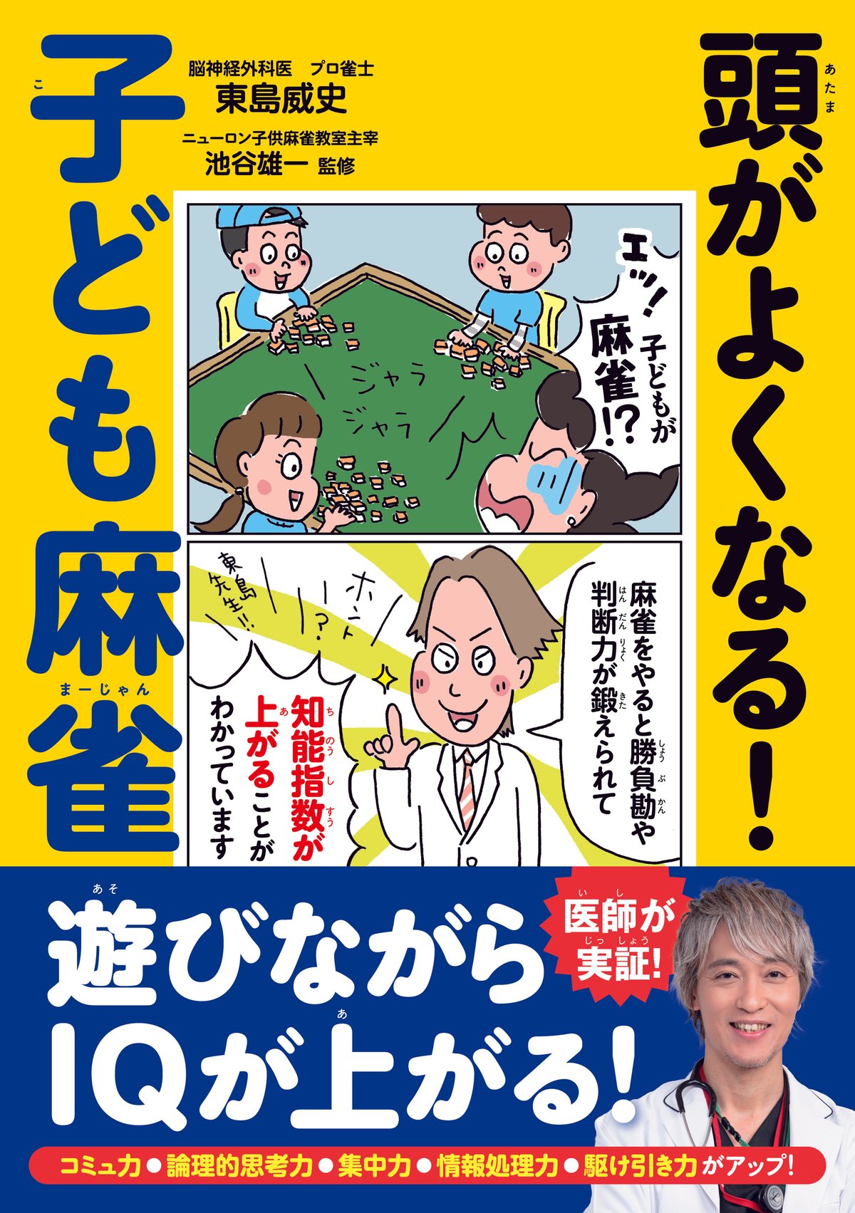 ベストセラー作家の本の売り方｜東島威史 | 脳外科医 麻雀プロ