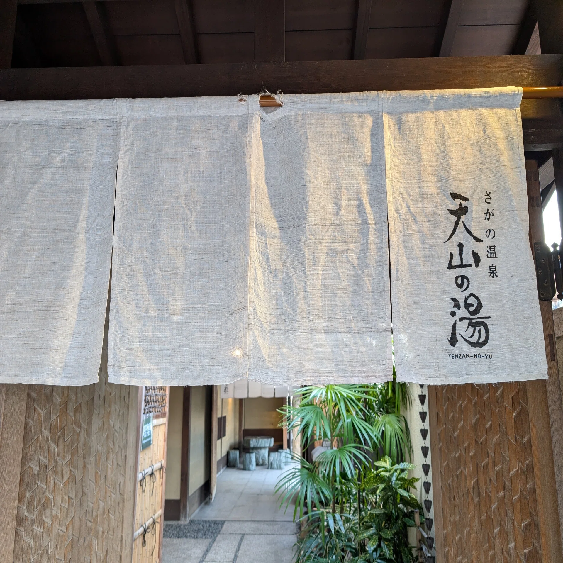 さ が の 温泉 天山 の 湯