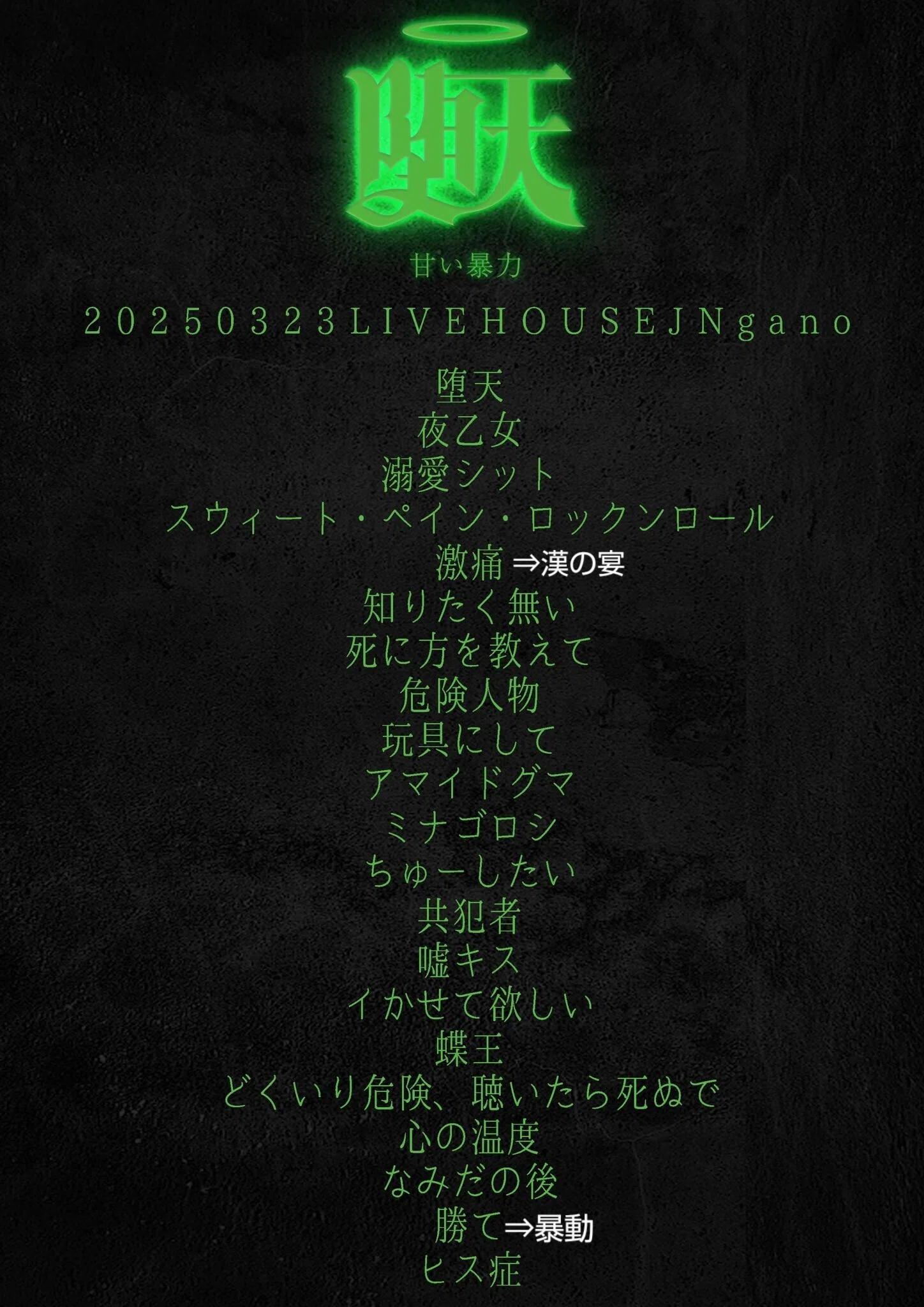 甘暴 堕天ツアー 2025/3/23 長野 LIVE HOUSE J｜あれま