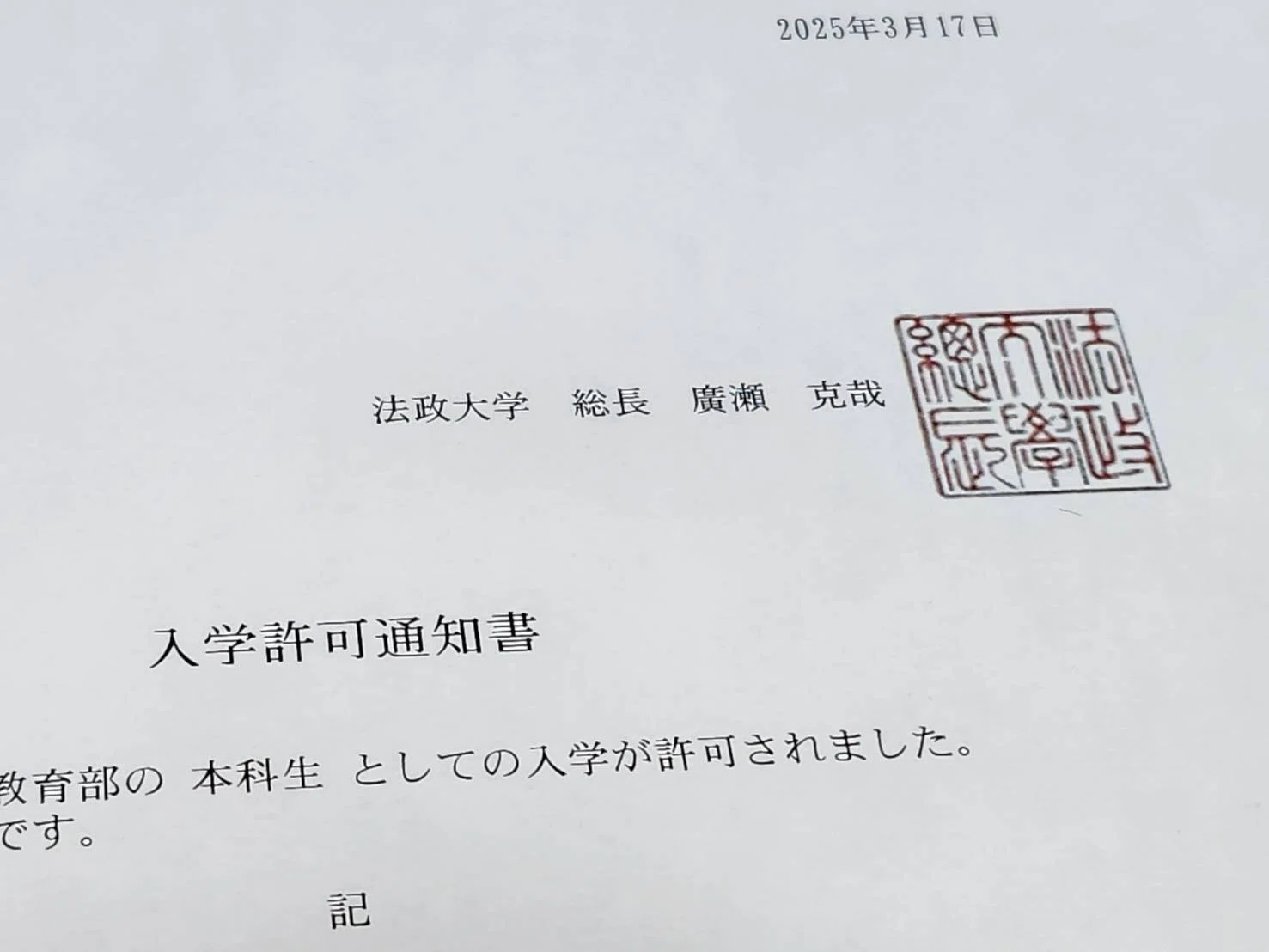 祝】法政大学の学生になれた話【千影】｜千影 // 法政通教生＆社会人