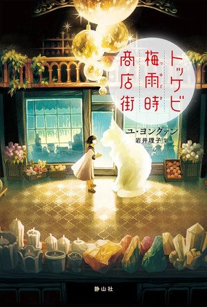 旅の本フェア】神保町のシェア型書店の棚主たちが選んだおすすめの一冊