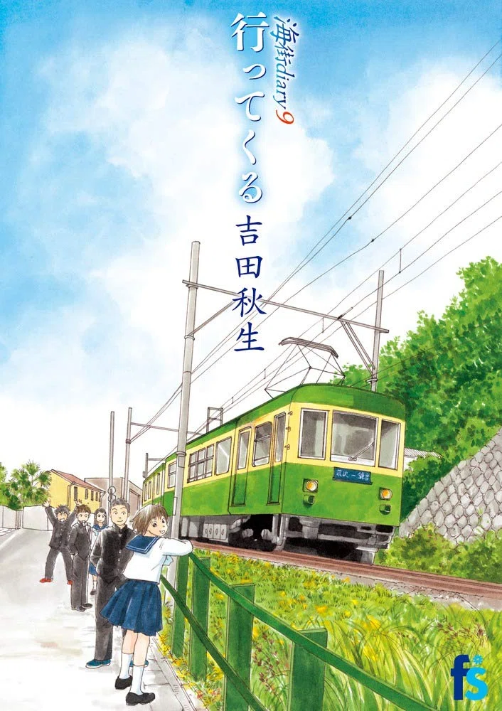 吉田秋生（1956.8.12- ）『海街diary 9 行ってくる flowers comics
