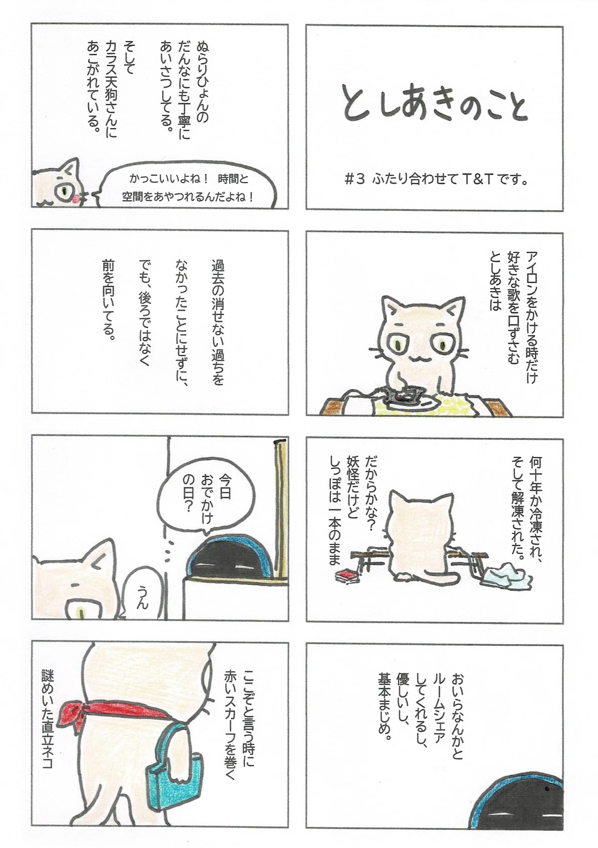 まずは直立ネコ妖怪のとしあきについて、たぷたぷから紹介。謎めいているから同居の日々のことがメインだけど。ここぞという時に身に付けるのは赤いスカーフ。