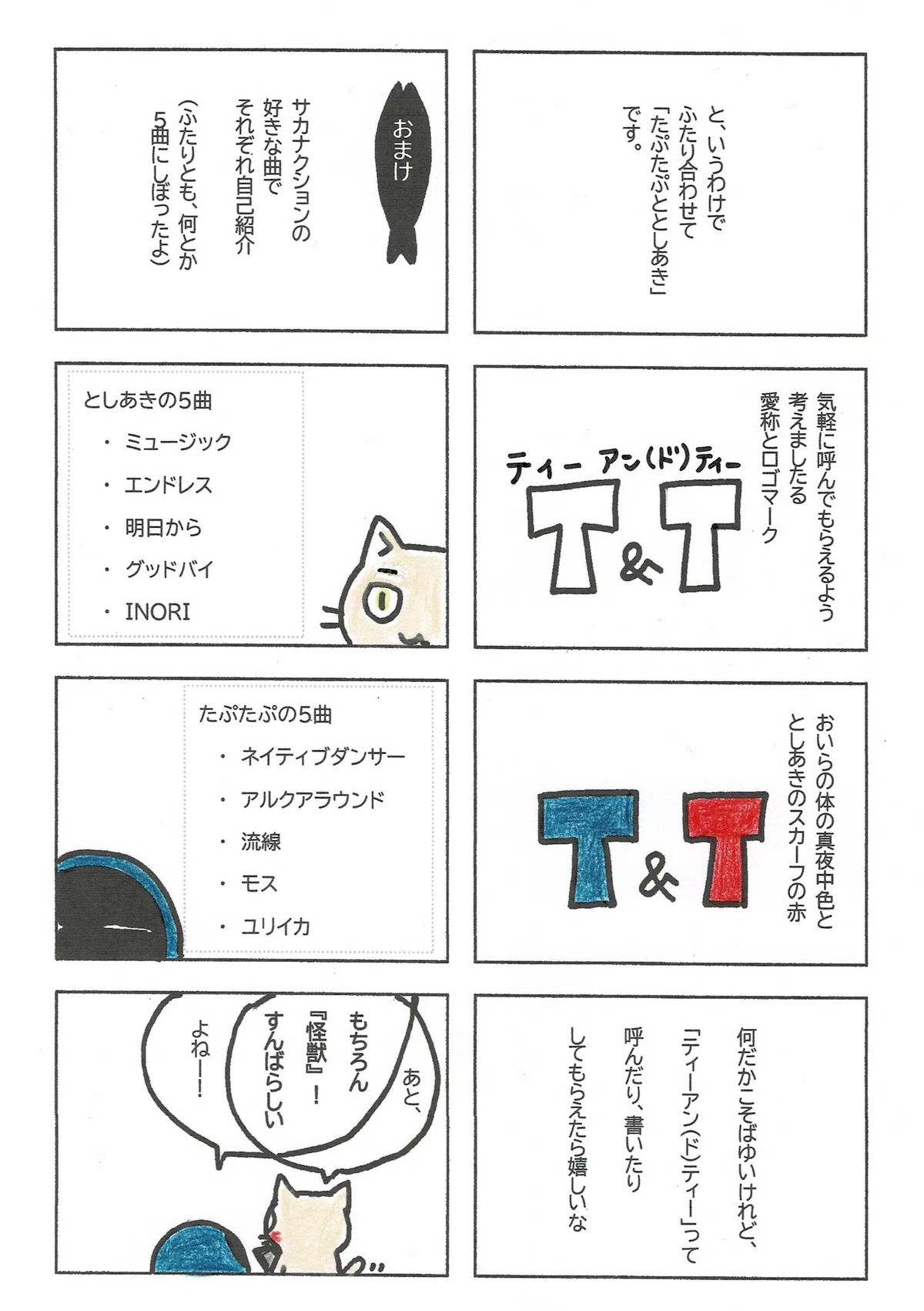 続きましてふたりの愛称のこと。たぷたぷととしあきは、やや長いのと平仮名で途中「とと」となり読みにくいので、イニシャルをとってT＆T。サカナクションの好きな曲で自己紹介も試みてみた。