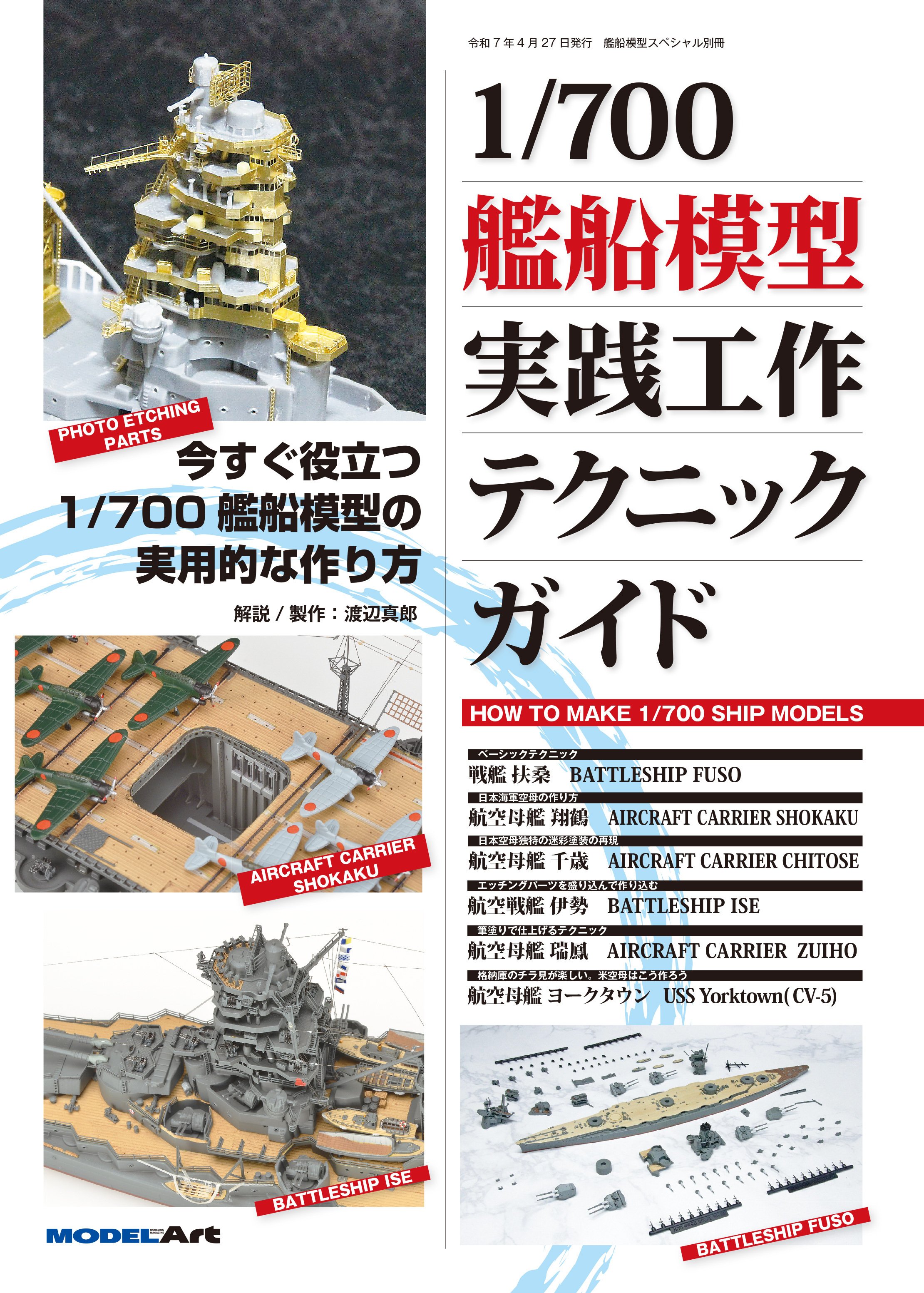 サンプル公開】1/700艦船模型実践工作テクニックガイド｜モデルアート公式