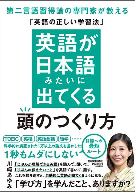 科学的研究に基づく「英語学習の攻略法」が大反響！『英語が日本語