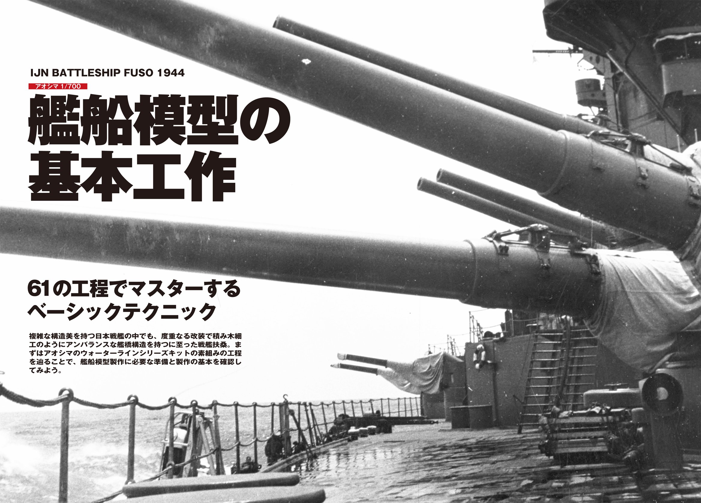 艦船模型　ジャンク品まとめ 1045》ゼロから始める艦船模型の製作術総ざらい1 2020年版