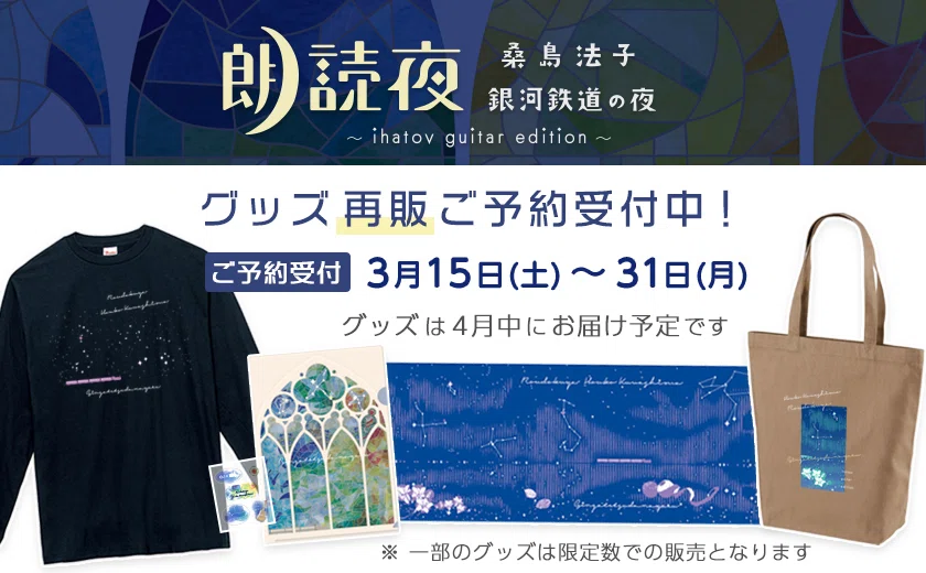 桑島法子 朗読夜オリジナルグッズ制作秘話①｜RAY LAB合同会社