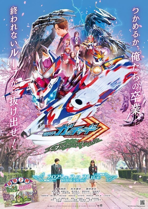 『仮面ライダーガッチャード　GRADUATIONS／ホッパー1のはるやすみ』本ビジュアル