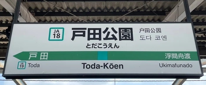 戸田公園駅駅表