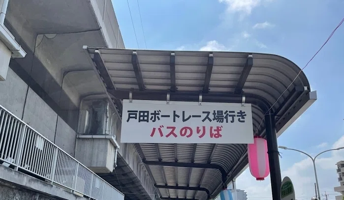 ボートレース戸田行バス乗り場