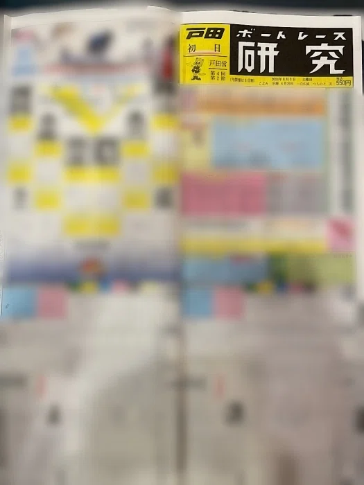 ボートレース戸田で購入した新聞