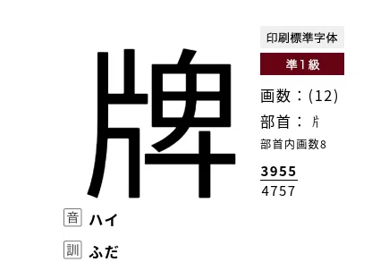 昭和生まれなのに】麻雀牌の「牌」という字を間違って覚えていたことが