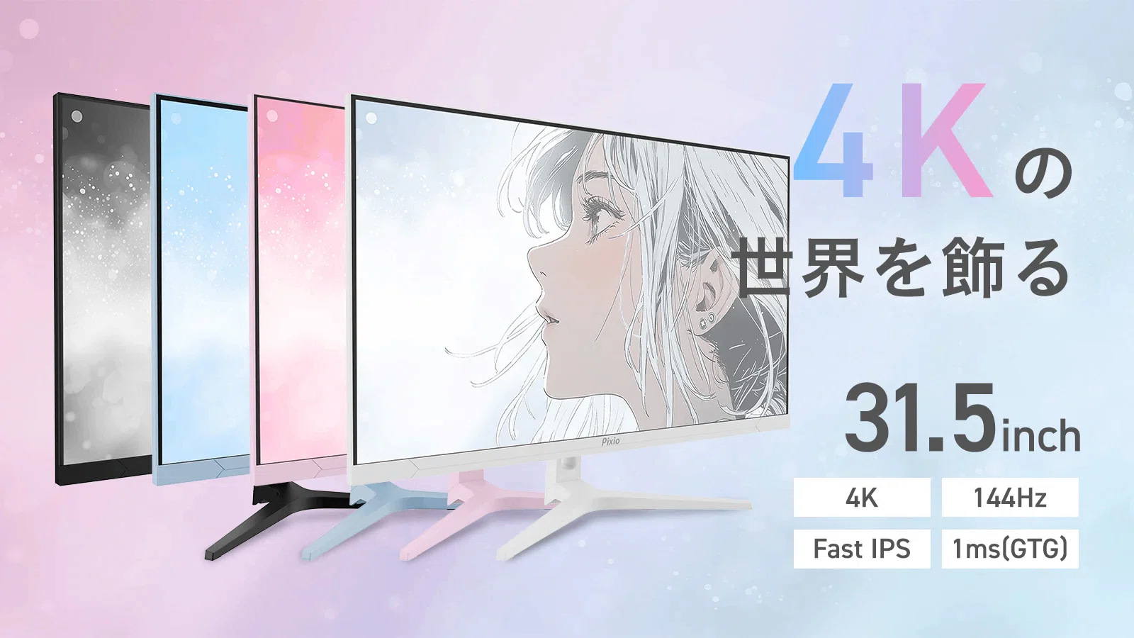 レビュー】Pixio PX32U Wave 色と美しさで、空間を彩る 31.5インチ4K