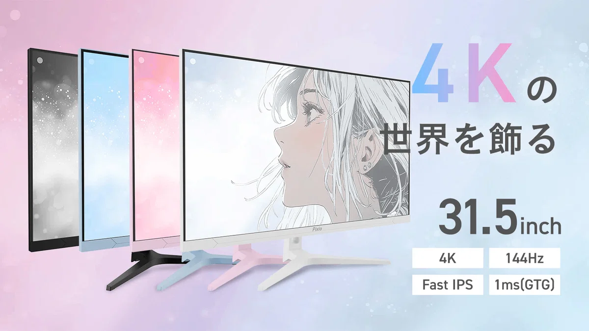 レビュー】Pixio PX32U Wave 色と美しさで、空間を彩る 31.5インチ4K