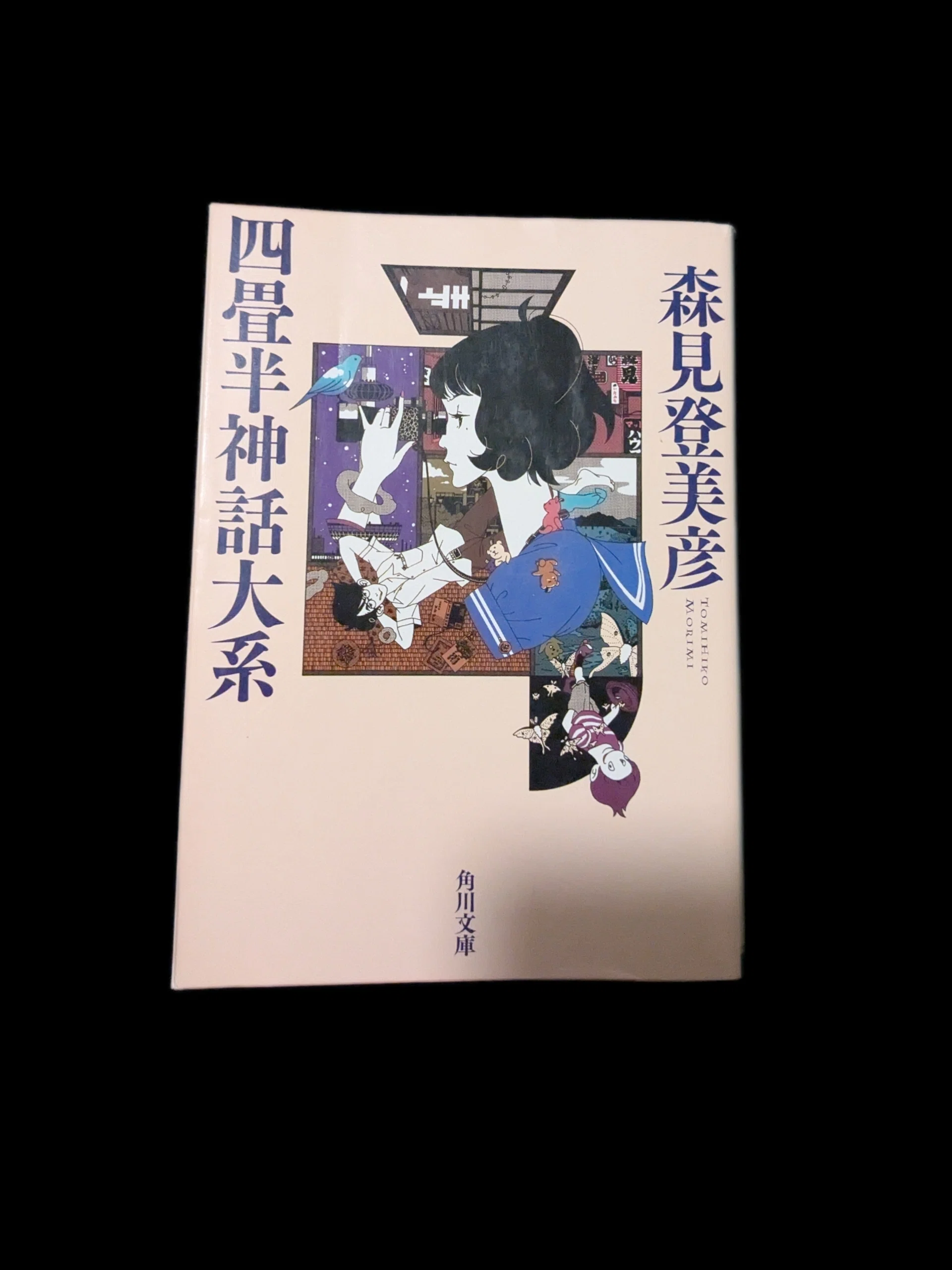 読書記録 四畳半神話大系/森見登美彦｜半田 新