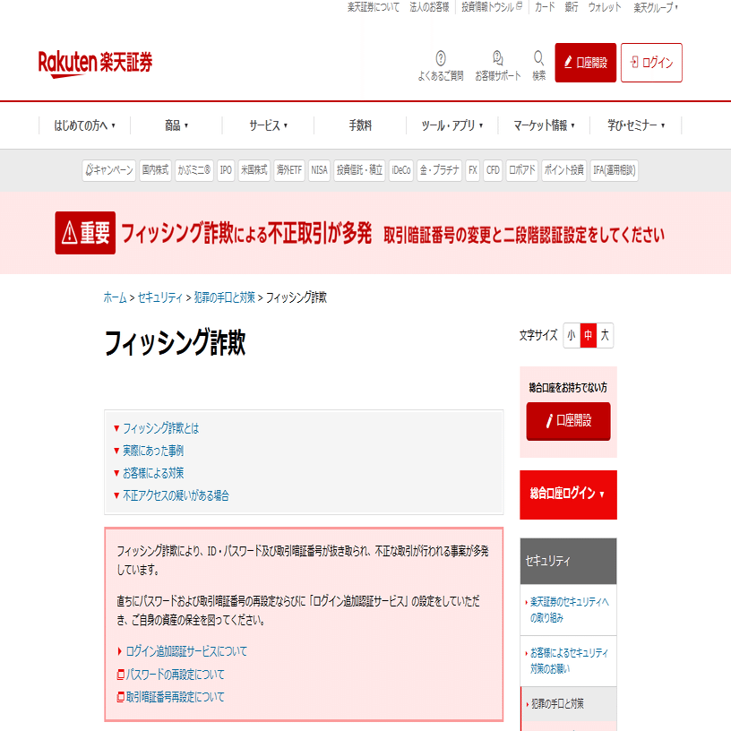 フィッシング詐欺】あなたの証券口座は大丈夫？今すぐセキュリティ対策を【楽天証券】｜たくちゃん